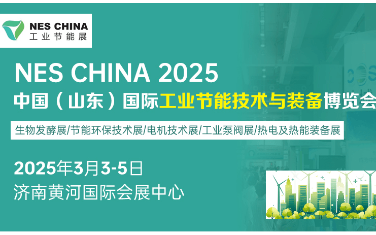 2025中国（山东）国际工业节能技术与装备博览会