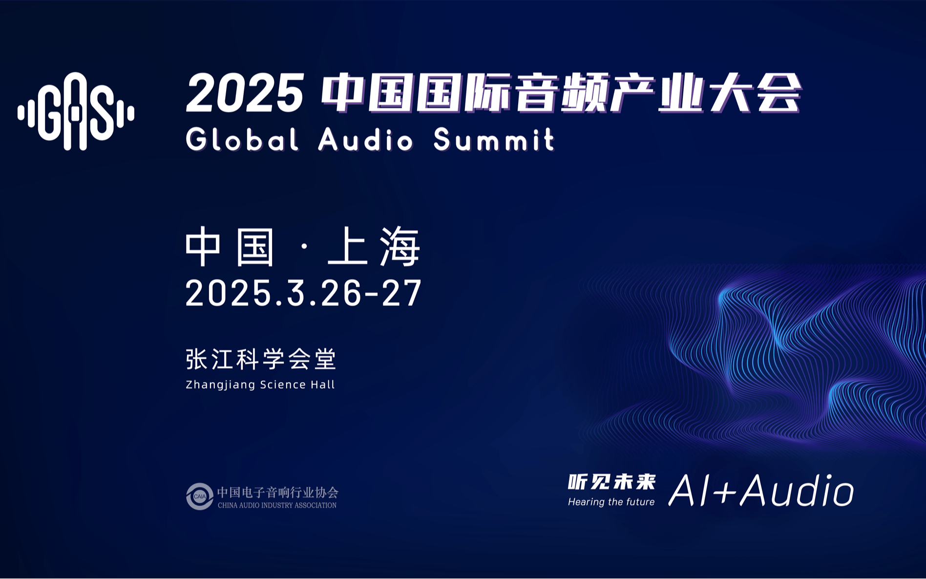 2025中国国际音频产业大会 · 音频技术快闪