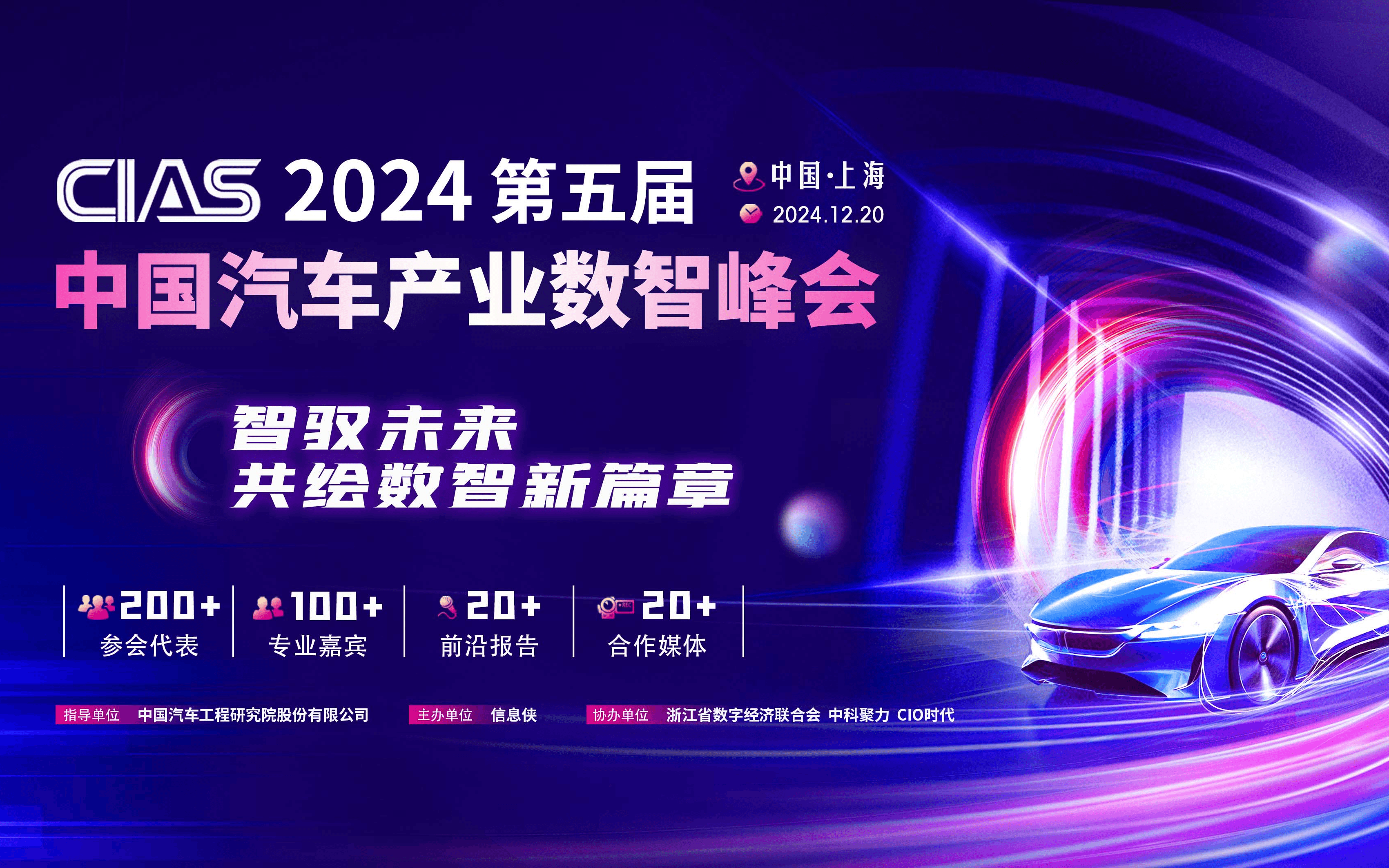 CIAS 2024第五屆中國汽車產業(yè)數(shù)智峰會