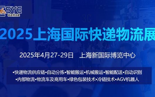 2025長三角國際快遞物流供應(yīng)鏈與智能裝備展覽會（上海）