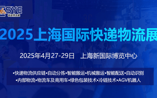 2025长三角国际快递物流供应链与智能装备展览会（上海）