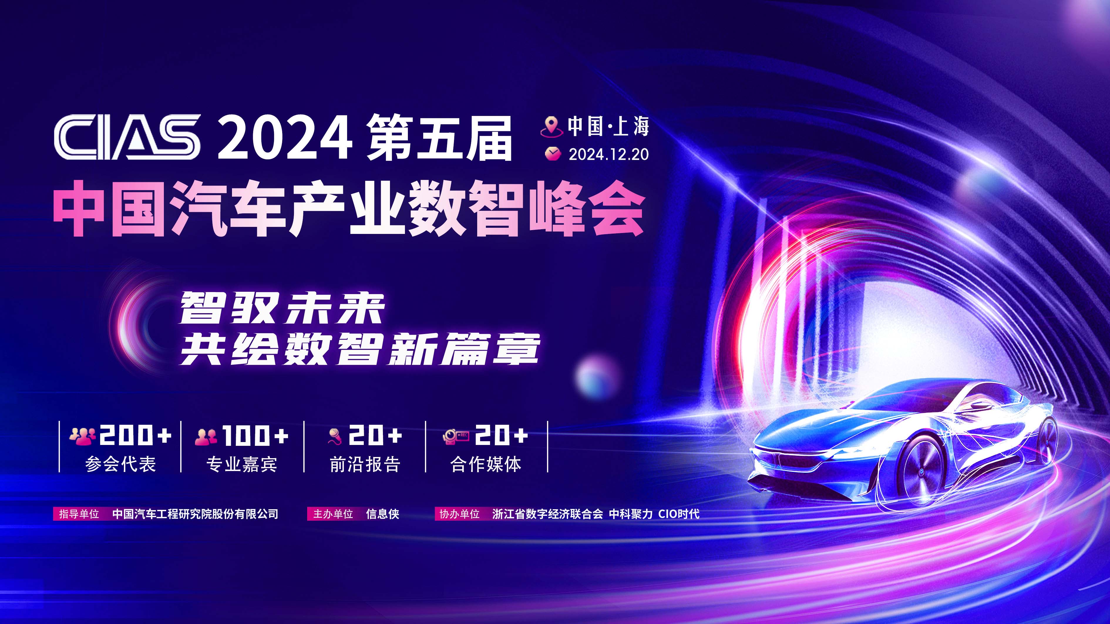 CIAS 2024第五屆中國汽車產(chǎn)業(yè)數(shù)智峰會