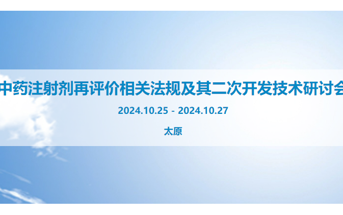 關于召開“中藥注射劑再評價相關法規(guī)及其二次開發(fā)技術(shù)研討會”的邀請函