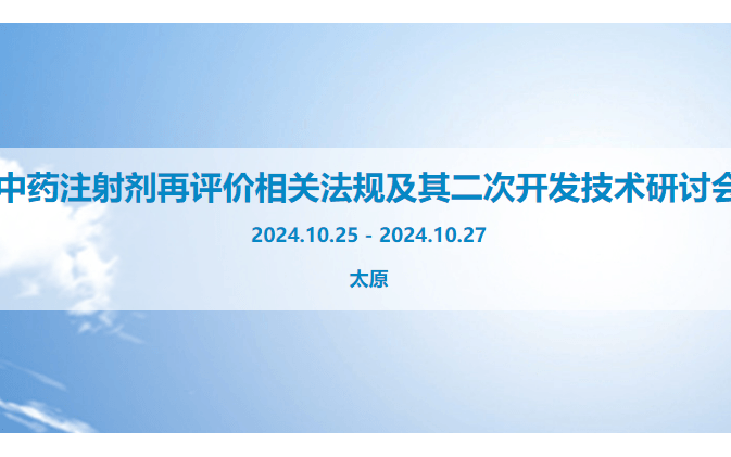 关于召开“中药注射剂再评价相关法规及其二次开发技术研讨会”的邀请函