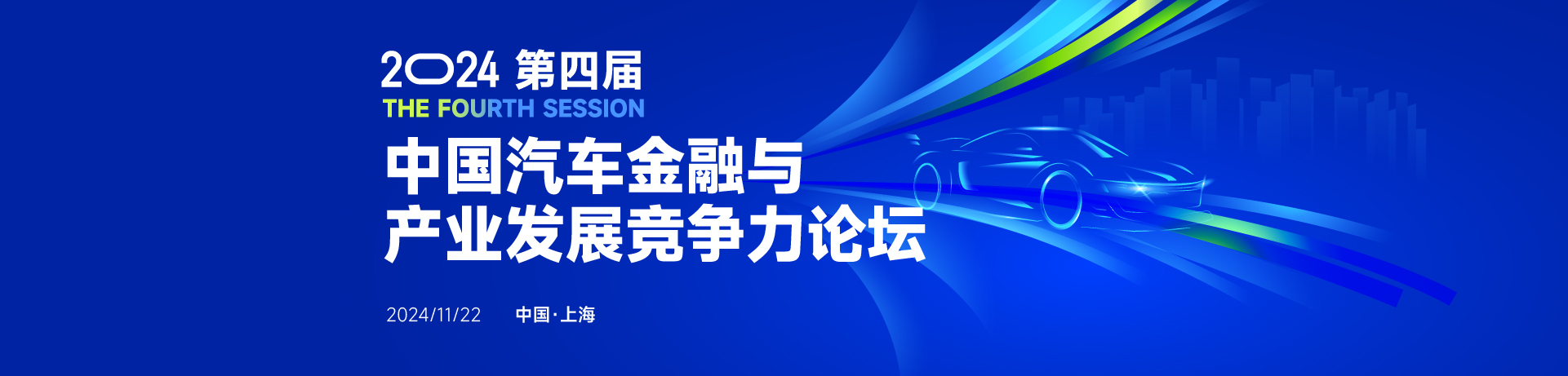 2024第四屆中國(guó)汽車(chē)金融與產(chǎn)業(yè)發(fā)展競(jìng)爭(zhēng)力論壇