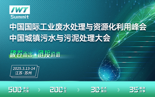 2025年中國國際工業(yè)廢水處理與資源化利用峰會、城鎮(zhèn)污水污泥處理大會