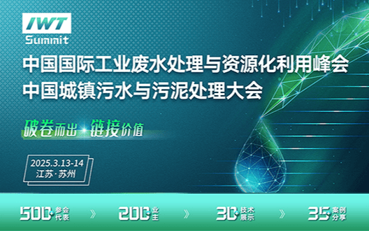 2025年中國國際工業(yè)廢水處理與資源化利用峰會、城鎮(zhèn)污水污泥處理大會