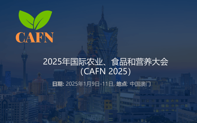 2025年国际农业、食品和营养大会（CAFN 2025）