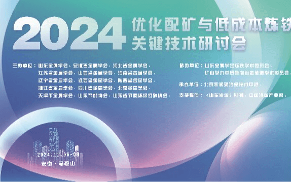 2024优化配矿与低成本炼铁关键技术研讨会