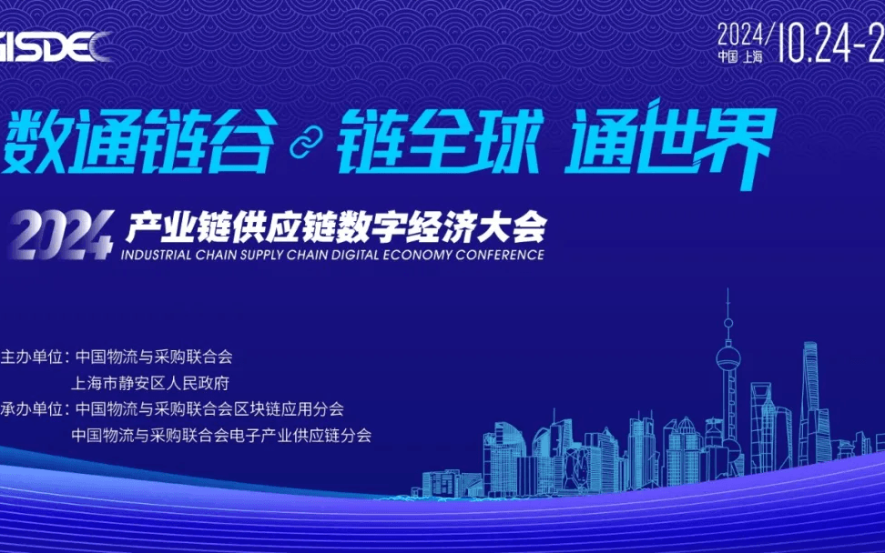 2024（第六届）产业链供应链数字经济大会