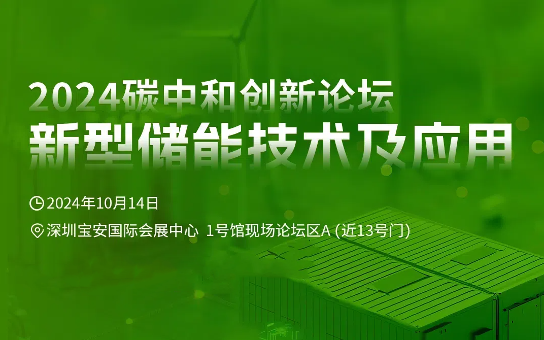 2024碳中和创新论坛——新型储能技术及应用论坛