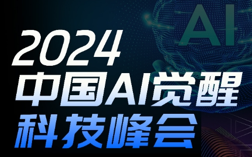 2024 · 中国AI觉醒科技峰会