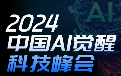 2024 · 中國AI覺醒科技峰會(huì)