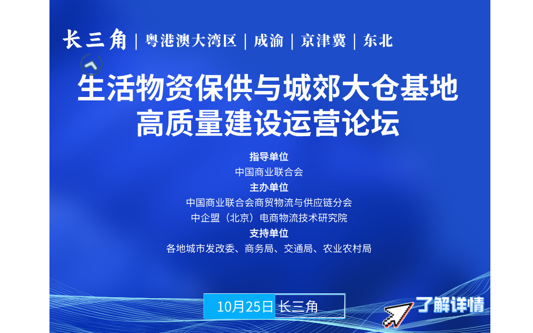 中國（長三角）生活物資保供與城郊大倉基地高質(zhì)量建設(shè)運營論壇