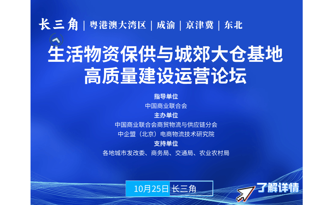 中國（長三角）生活物資保供與城郊大倉基地高質(zhì)量建設(shè)運(yùn)營論壇