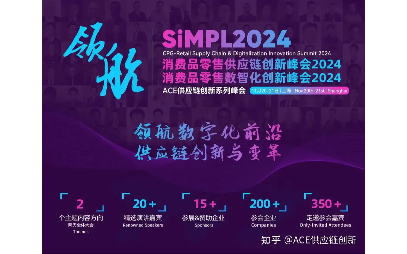 ACE消费品零售供应链&数智化创新峰会2024（11月20-21日·上海）