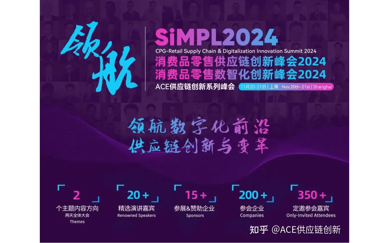 ACE消费品零售供应链&数智化创新峰会2024（11月20-21日·上海）