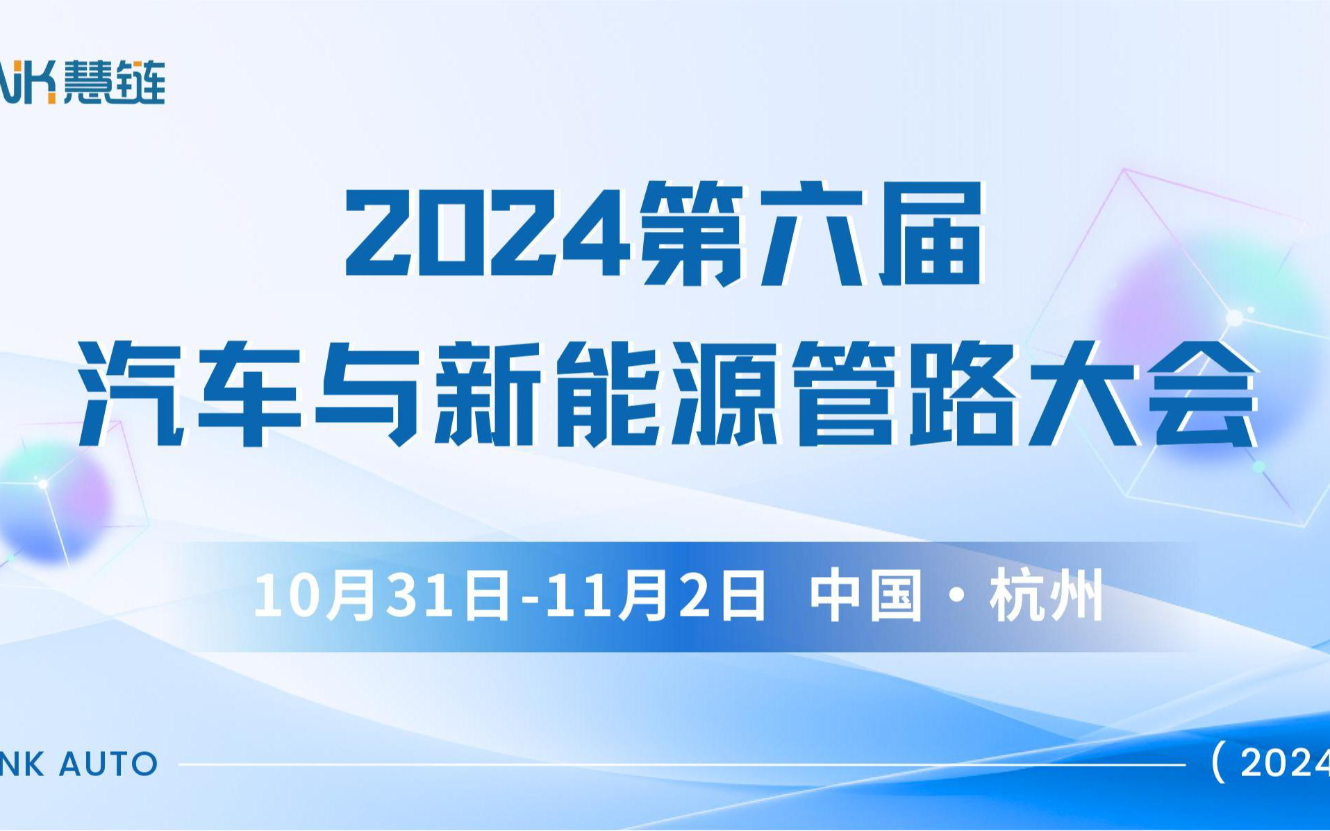 2024第六届汽车与新能源管路大会