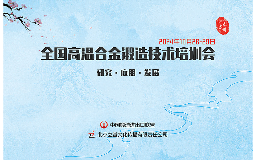 2024全國高溫合金鍛造技術(shù)培訓(xùn)會(huì)