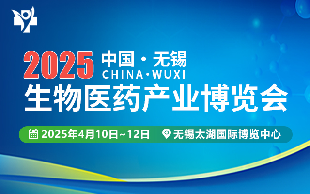 2025中國無錫生物醫(yī)藥產(chǎn)業(yè)博覽會(huì)