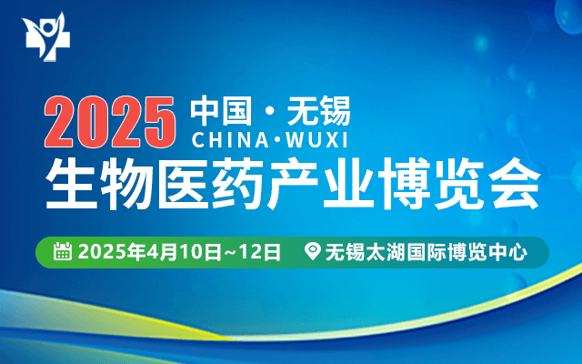 2025中國無錫生物醫(yī)藥產(chǎn)業(yè)博覽會