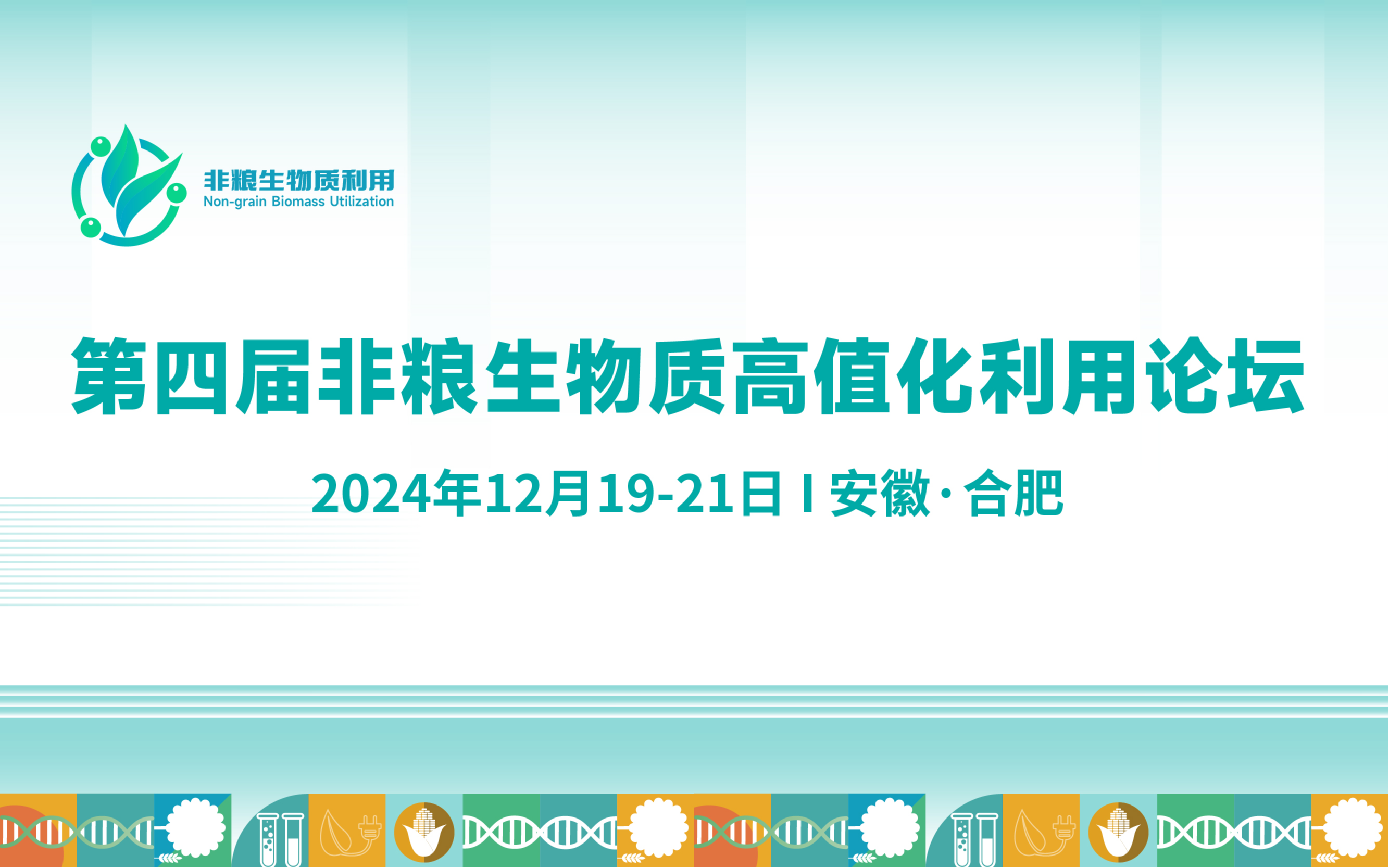 2024（第四届）非粮生物质高值化利用论坛