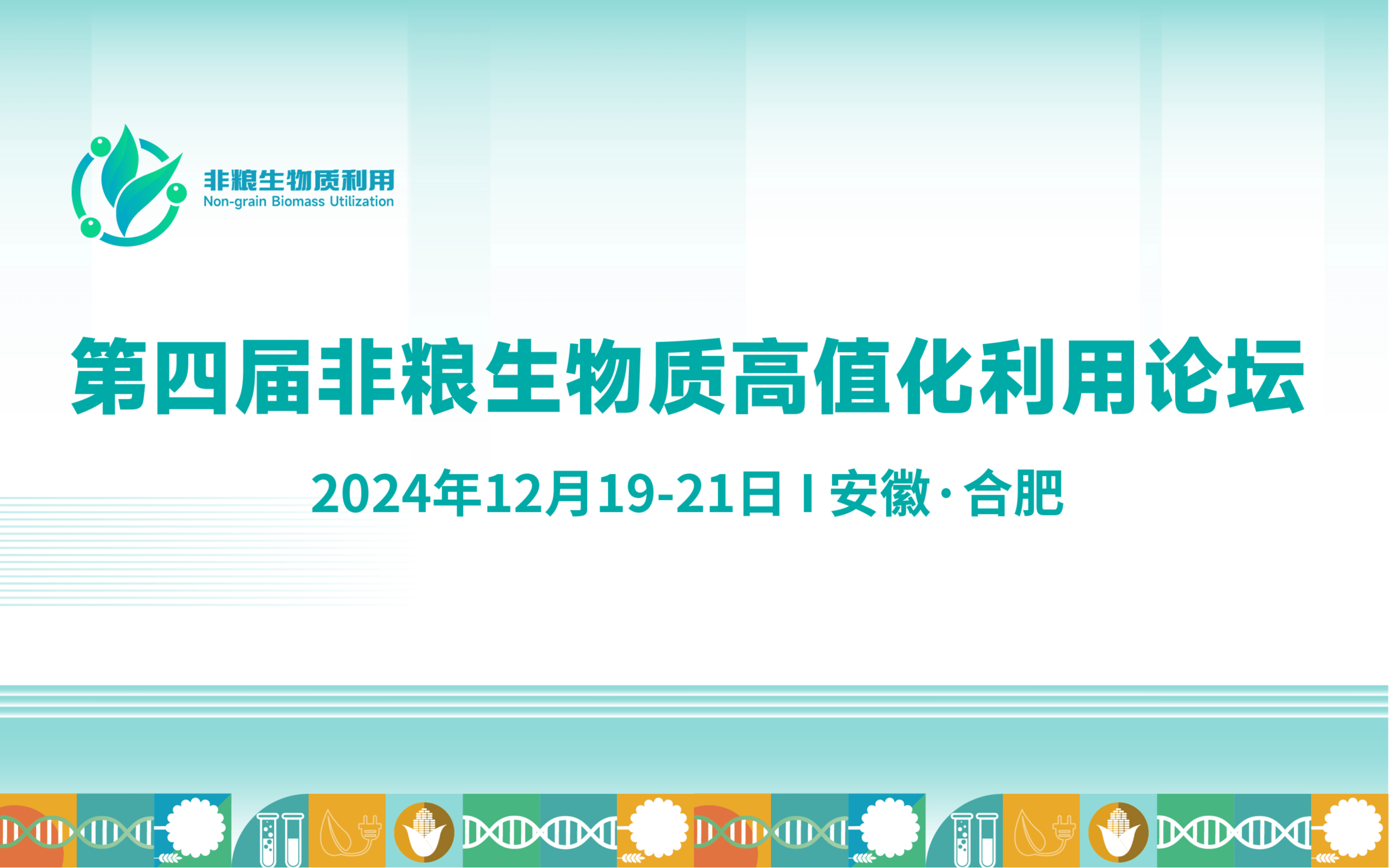 2024（第四屆）非糧生物質高值化利用論壇