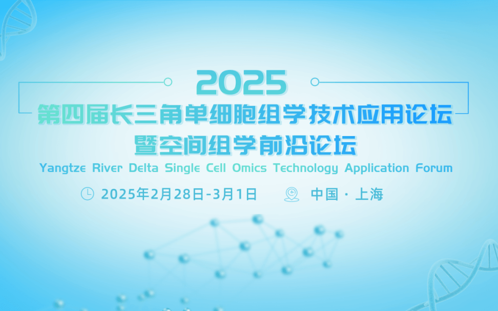 第四届长三角单细胞组学技术应用论坛暨空间组学前沿论坛