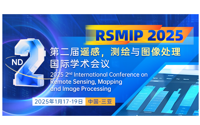 第二届遥感，测绘与图像处理国际学术会议（RSMIP 2025）