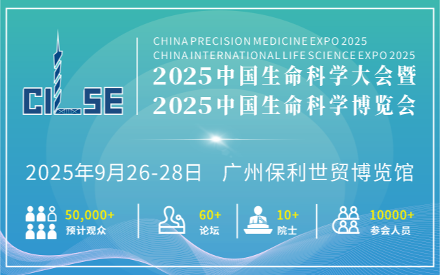 2025中國生命科學(xué)大會暨中國生命科學(xué)博覽會