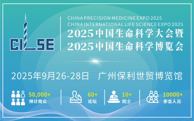 2025中國生命科學(xué)大會暨中國生命科學(xué)博覽會