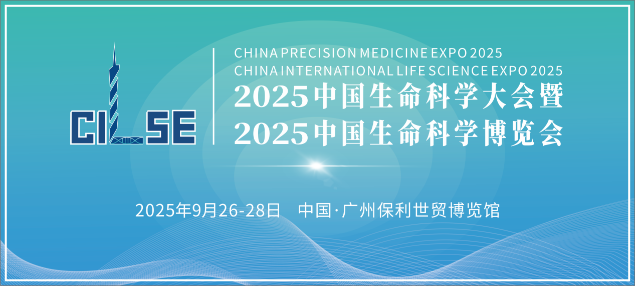 2025中國生命科學(xué)大會暨中國生命科學(xué)博覽會