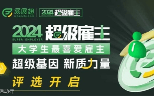 2024超级雇主大学生最喜爱雇主