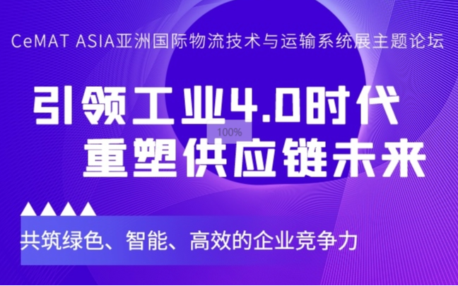 【2024亞洲物流展】主題論壇引領(lǐng)工業(yè)4.0時代，重塑供應(yīng)鏈未來—共筑綠色、智能、高效的企業(yè)競爭力