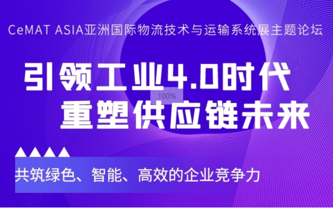 【2024亚洲物流展】主题论坛引领工业4.0时代，重塑供应链未来—共筑绿色、智能、高效的企业竞争力