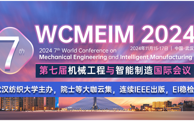 2024年第七屆機(jī)械工程與智能制造國際會議（WCMEIM 2024）