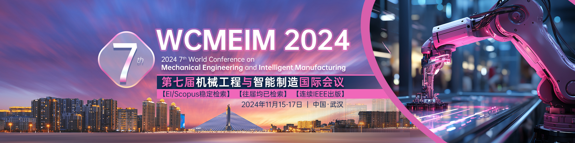 2024年第七届机械工程与智能制造国际会议（WCMEIM 2024）