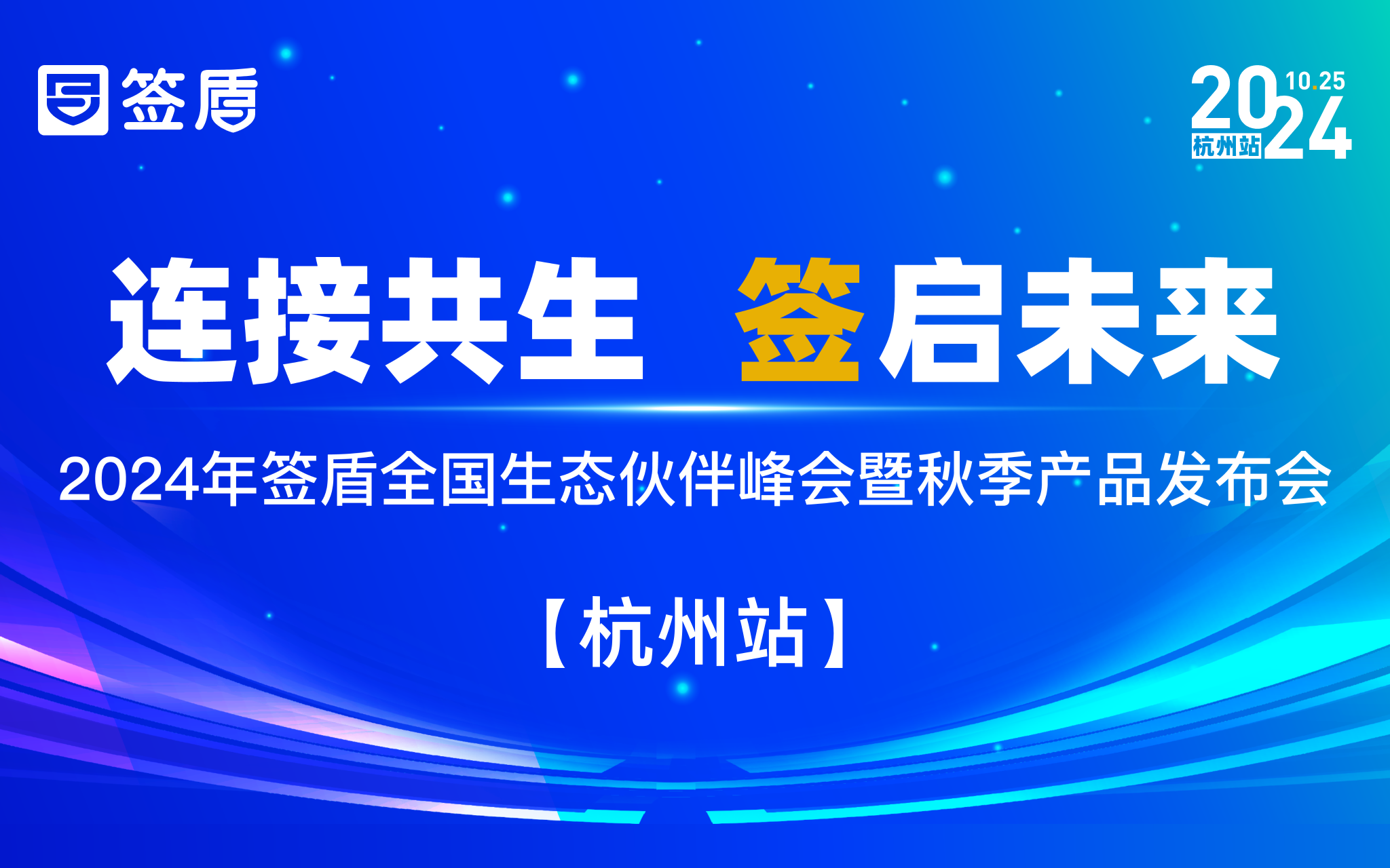 签盾2024全国生态伙伴峰会暨秋季产品发布会