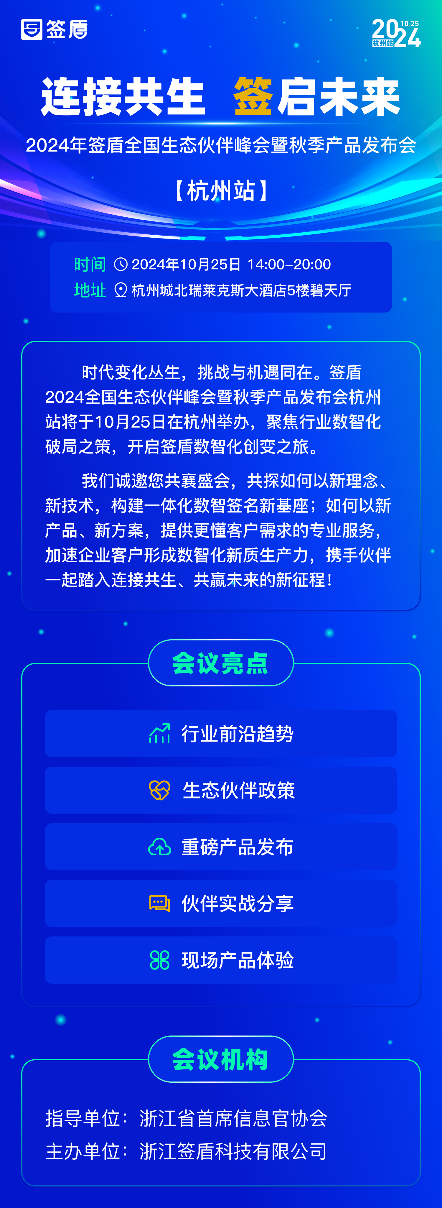 簽盾2024全國生態(tài)伙伴峰會(huì)暨秋季產(chǎn)品發(fā)布會(huì)