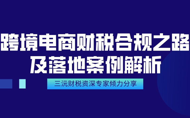 跨境電商財稅合規(guī)之路及落地案例解析