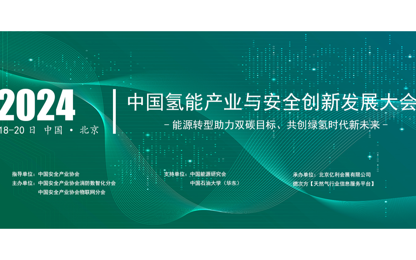 2024中國氫能產(chǎn)業(yè)安全創(chuàng)新發(fā)展大會(huì)