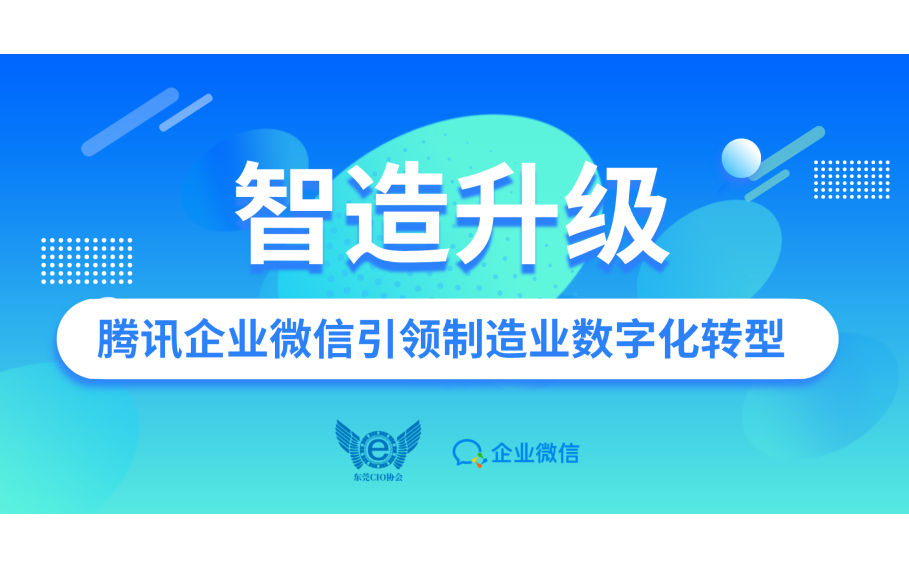 智造升級(jí)，騰訊企業(yè)微信引領(lǐng)制造業(yè)數(shù)字化轉(zhuǎn)型