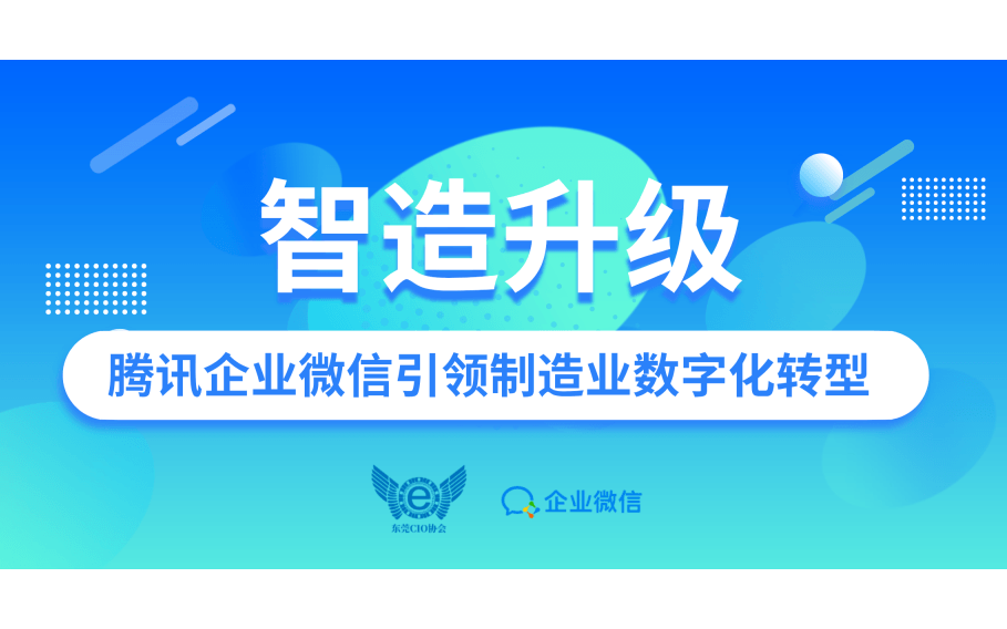 智造升级，腾讯企业微信引领制造业数字化转型