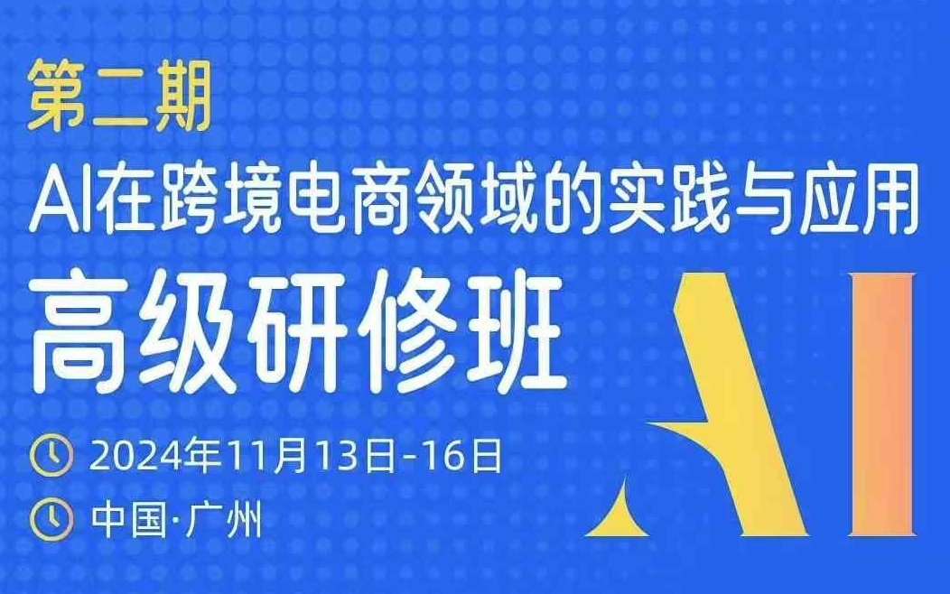 AI在跨境电商领域的实践与应用高级研修班