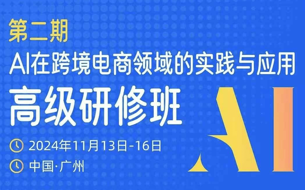 AI在跨境電商領域的實踐與應用高級研修班