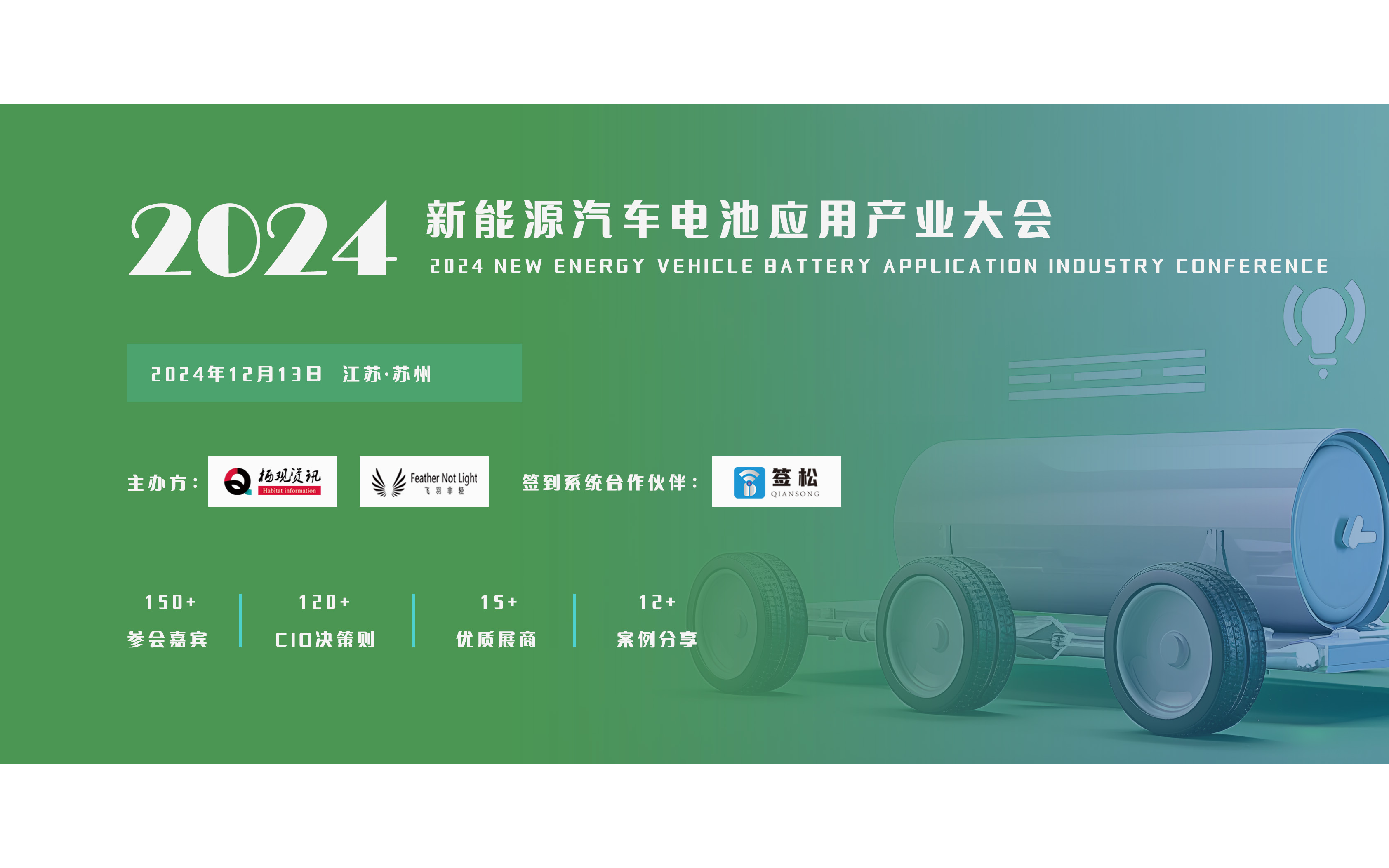 2024新能源汽車電池應(yīng)用產(chǎn)業(yè)大會(huì)暨智象獎(jiǎng)