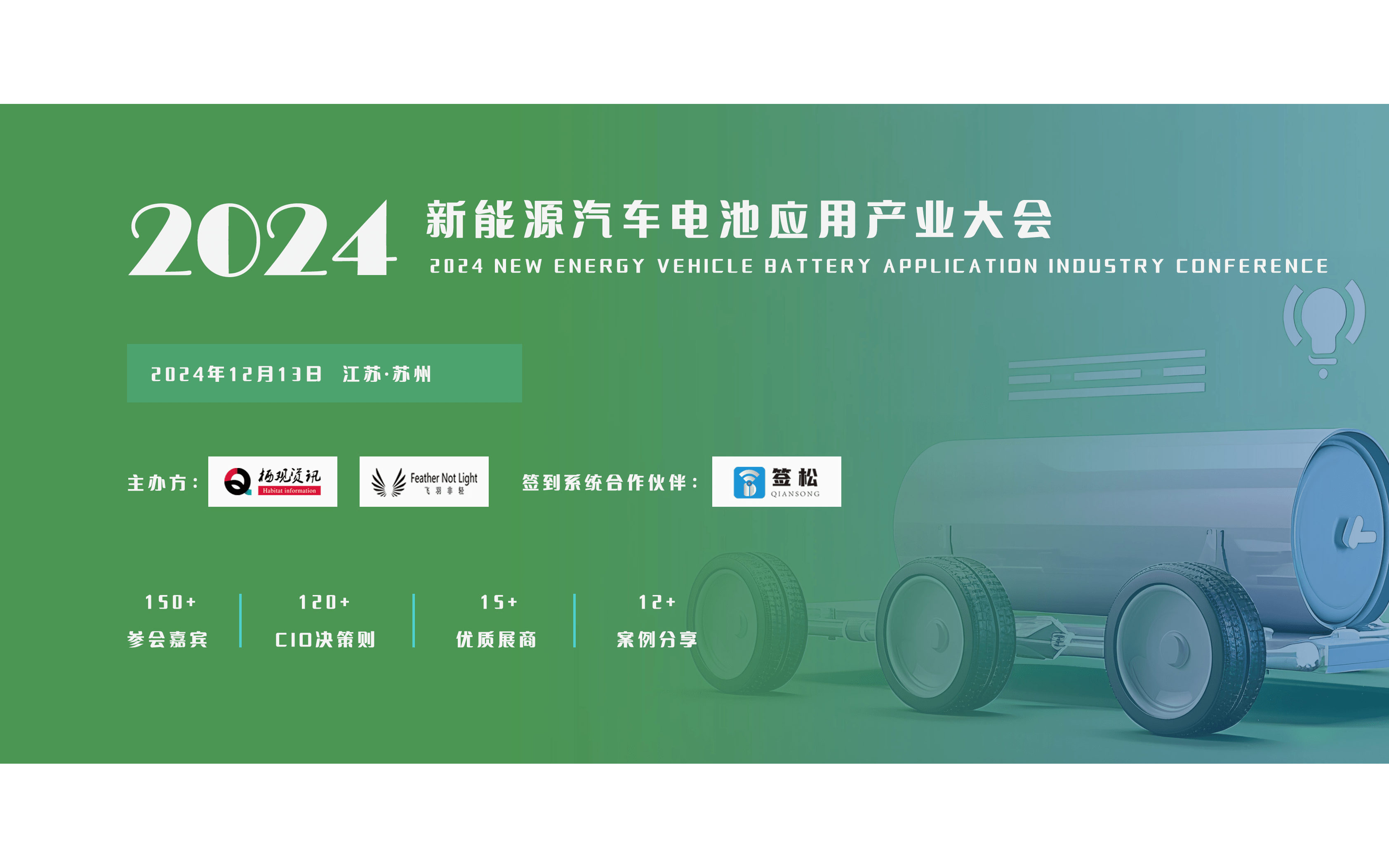 2024新能源汽車(chē)電池應(yīng)用產(chǎn)業(yè)大會(huì)暨智象獎(jiǎng)