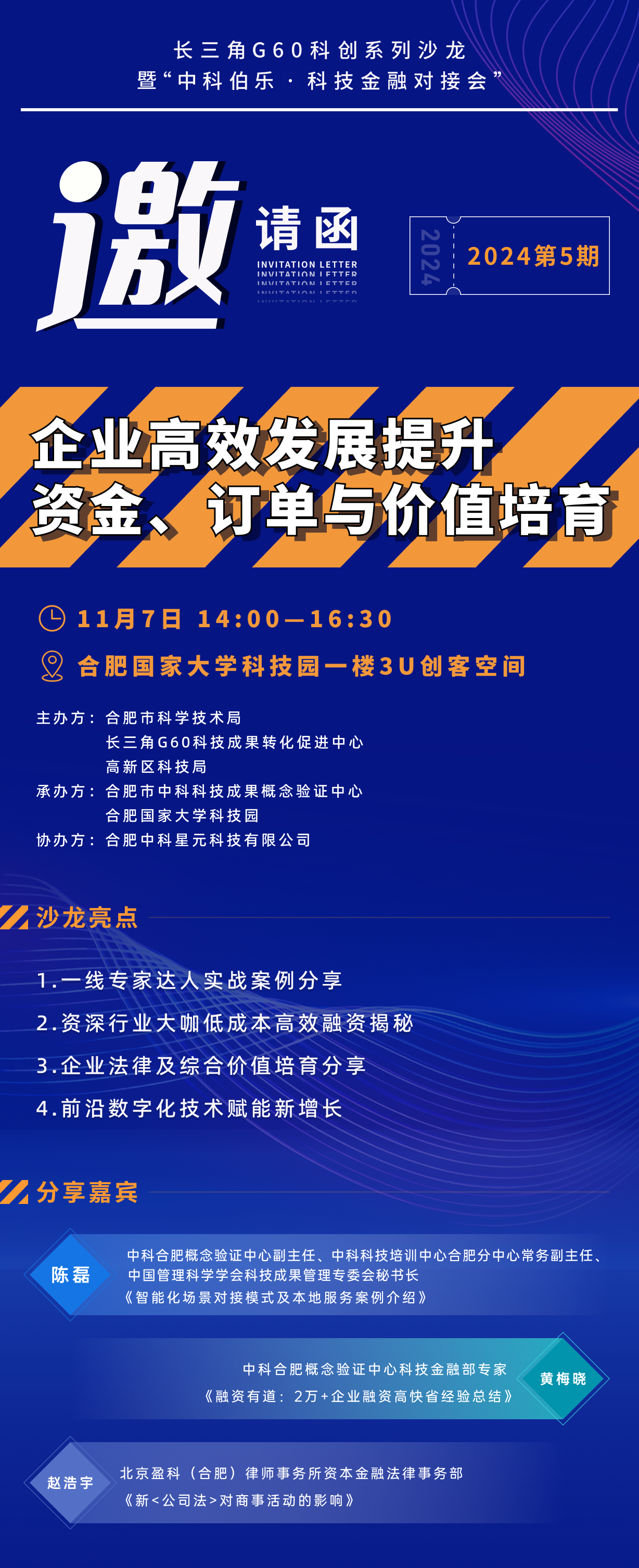 第5期沙龍（合肥國家大學(xué)科技園）—企業(yè)高效發(fā)展提升、資金訂單與價值培育