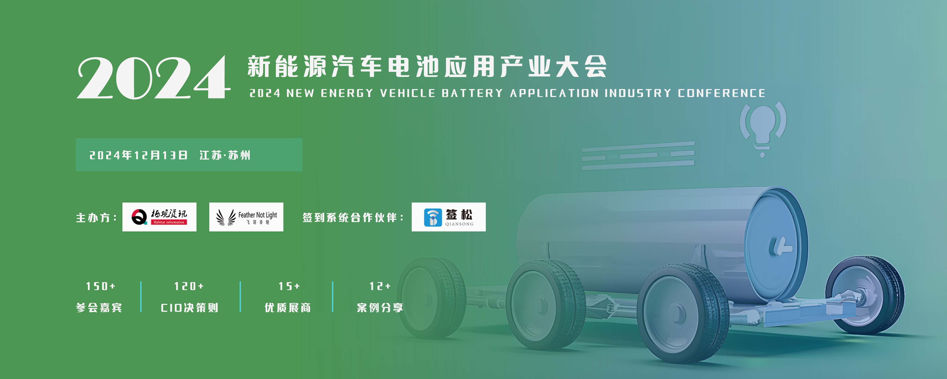 2024新能源汽車電池應(yīng)用產(chǎn)業(yè)大會(huì)暨智象獎(jiǎng)