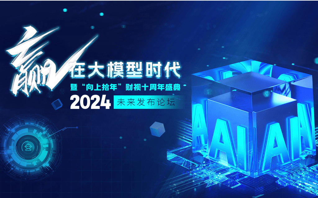 贏在大模型時(shí)代暨“向上拾年”財(cái)視十周年盛典